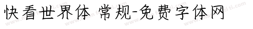 快看世界体 常规字体转换